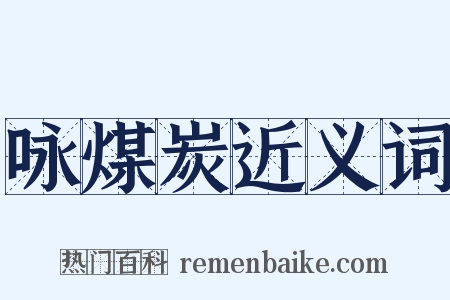 咏煤炭近义词是什么意思的图片